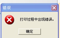 TSC TTP-244打印時(shí)出現(xiàn)“打印過程中出現(xiàn)錯(cuò)誤”，怎么解決？
