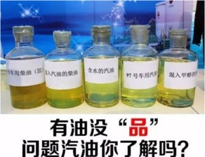 油沒 品 ,問題汽油你了解嗎