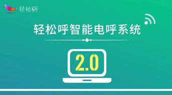 四大方向引領(lǐng)人工智能 輕松呼智能電呼系統(tǒng)邁入2.0時代，開啟通用應用新篇章